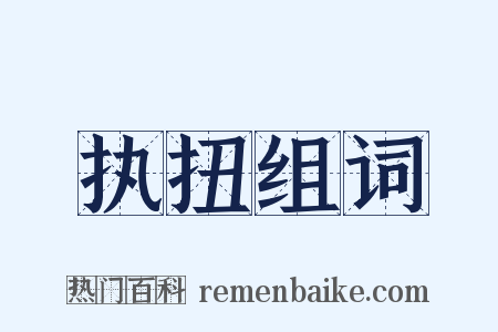 执扭组词是什么意思的图片